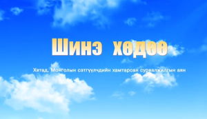 Хөгжил хөврүүлсэн малчны хот